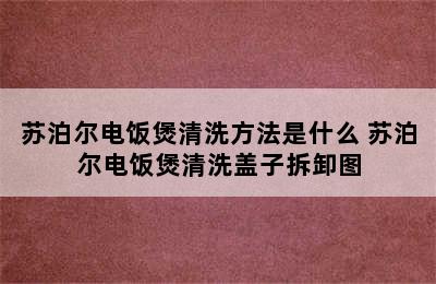 苏泊尔电饭煲清洗方法是什么 苏泊尔电饭煲清洗盖子拆卸图